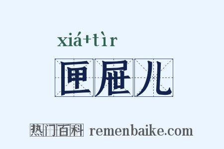 匣屉儿是什么意思的图片